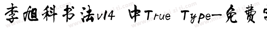 李旭科书法v14 中True Type字体转换